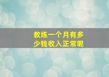 教练一个月有多少钱收入正常呢