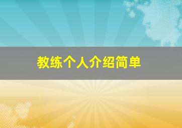 教练个人介绍简单