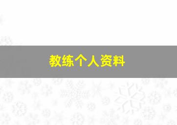 教练个人资料