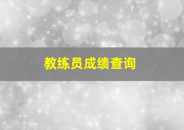 教练员成绩查询