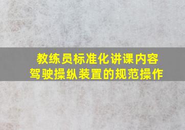 教练员标准化讲课内容驾驶操纵装置的规范操作