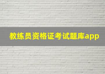 教练员资格证考试题库app