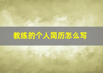 教练的个人简历怎么写