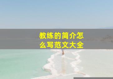 教练的简介怎么写范文大全