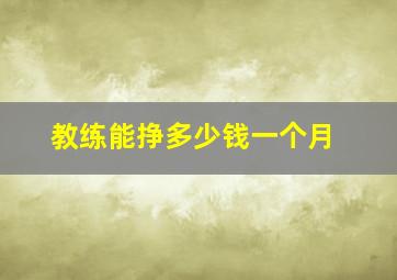 教练能挣多少钱一个月