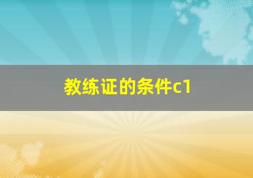 教练证的条件c1