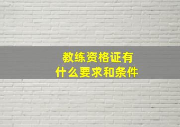 教练资格证有什么要求和条件