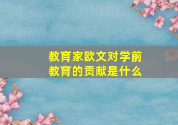 教育家欧文对学前教育的贡献是什么