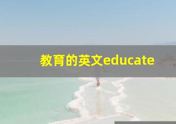 教育的英文educate