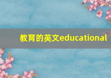 教育的英文educational