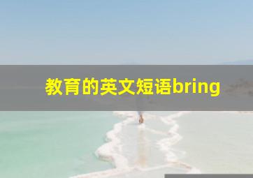 教育的英文短语bring