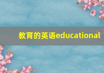 教育的英语educational