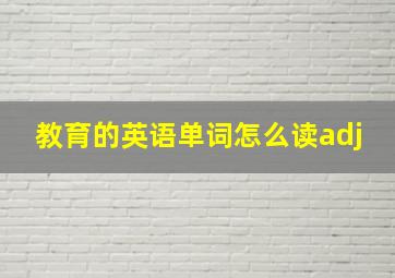 教育的英语单词怎么读adj