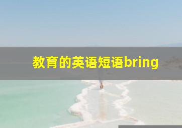 教育的英语短语bring