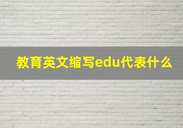 教育英文缩写edu代表什么