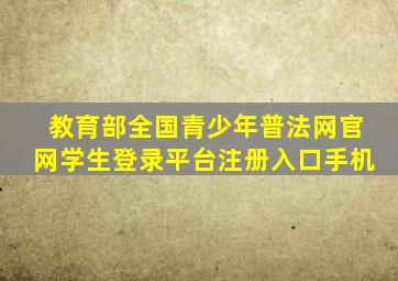 教育部全国青少年普法网官网学生登录平台注册入口手机