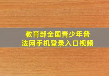 教育部全国青少年普法网手机登录入口视频