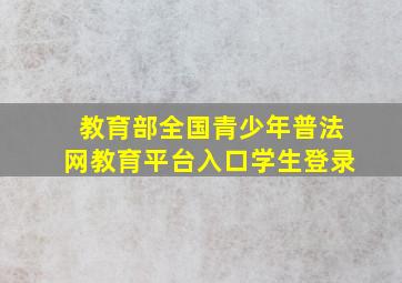 教育部全国青少年普法网教育平台入口学生登录