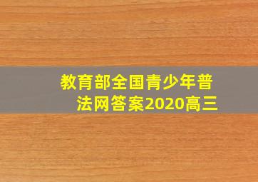 教育部全国青少年普法网答案2020高三