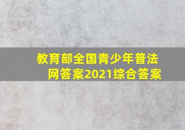 教育部全国青少年普法网答案2021综合答案