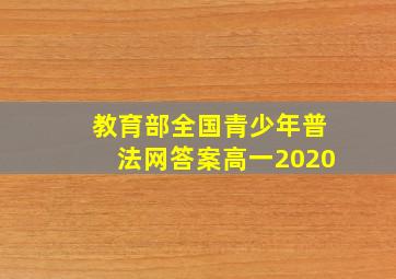 教育部全国青少年普法网答案高一2020