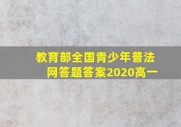 教育部全国青少年普法网答题答案2020高一