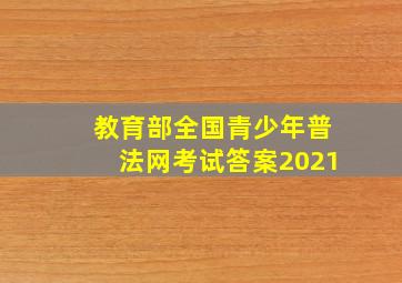 教育部全国青少年普法网考试答案2021