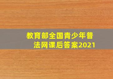 教育部全国青少年普法网课后答案2021