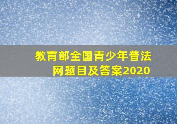 教育部全国青少年普法网题目及答案2020