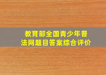 教育部全国青少年普法网题目答案综合评价