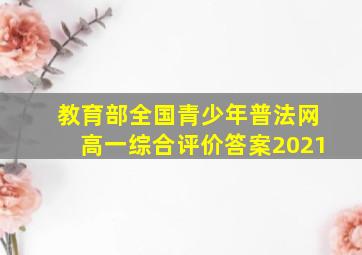 教育部全国青少年普法网高一综合评价答案2021