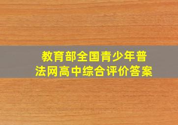 教育部全国青少年普法网高中综合评价答案