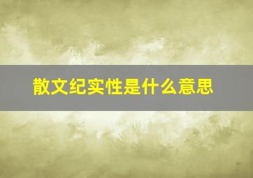 散文纪实性是什么意思