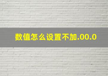 数值怎么设置不加.00.0