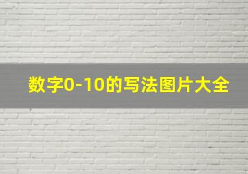 数字0-10的写法图片大全