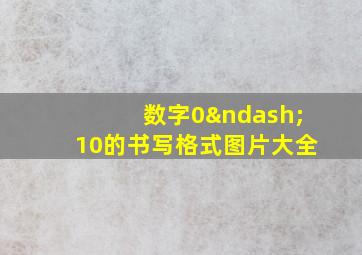 数字0–10的书写格式图片大全