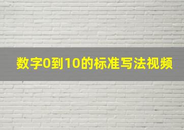 数字0到10的标准写法视频