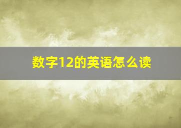 数字12的英语怎么读