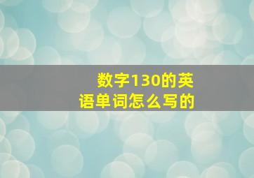 数字130的英语单词怎么写的