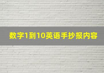 数字1到10英语手抄报内容