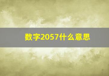 数字2057什么意思