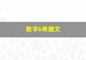 数字6希腊文