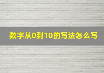 数字从0到10的写法怎么写