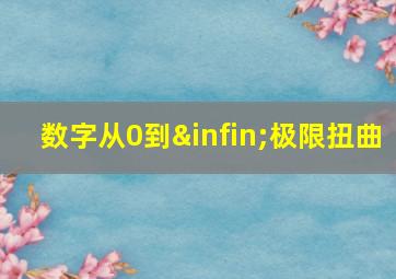 数字从0到∞极限扭曲