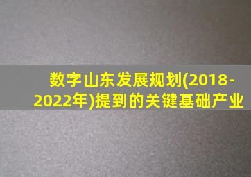 数字山东发展规划(2018-2022年)提到的关键基础产业