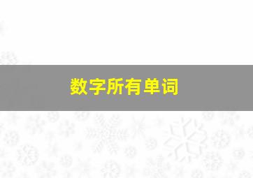 数字所有单词