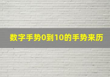 数字手势0到10的手势来历