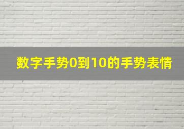 数字手势0到10的手势表情