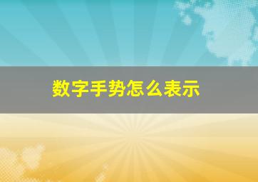 数字手势怎么表示