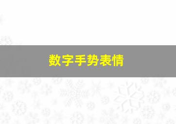 数字手势表情